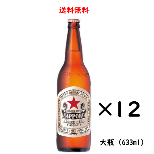 サッポロラガービール 大瓶 633ml×12本 ギフト 赤星 サッポロ ビール 送料無料