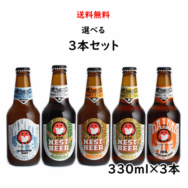 常陸野ネストビール 選べる 3種 飲み比べセット 330ml×3本 茨城県 地ビール 木内酒造 御中元 父の日 母の日のサムネイル
