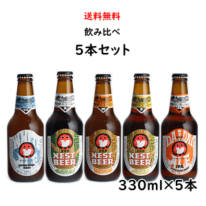 常陸野ネストビール 5種 飲み比べセット 330ml×5本 ビール説明書付き 茨城県 地ビール 木内酒造 御中元 父の日 母の日