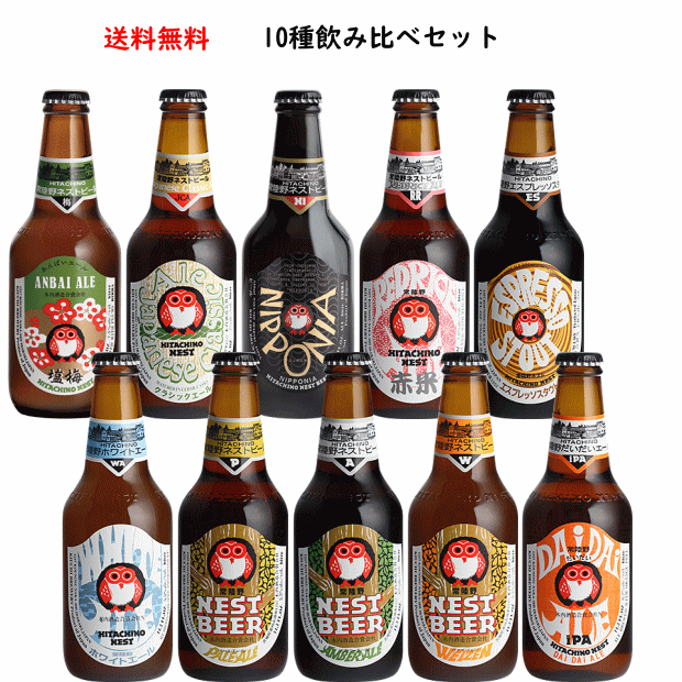 常陸野ネストビール10種飲み比べセ...