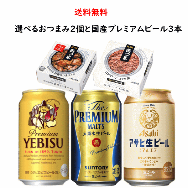 プレミアムビール（3000円程度） 缶つま 国産プレミアムビール3缶と選べる缶つま2個 セット 缶つまsmoke アサヒ サントリー サッポロ プチギフト 御中元 父の日 母の日