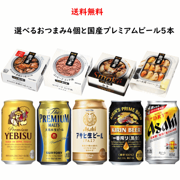 プレミアビール 缶つま 国産プレミアムビール5缶と選べる缶つま4個 セット 缶つまsmoke アサヒ サントリー サッポロ プチギフト キリン 御中元 父の日 母の日