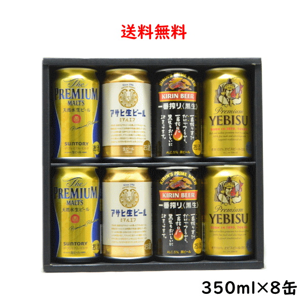 プレミアビール 国産プレミアムビール4種 計8缶 セット アサヒ サントリー サッポロ プチギフト キリン 御中元 父の日 母の日