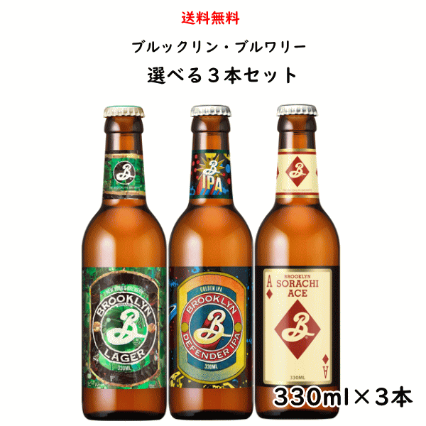 ブルックリン・ブルワリー 3種類から選べる 3本セット 飲み比べ 330ml×3本（ラガー・ディフェンダーIPA・ソラチエース）キリンのサムネイル