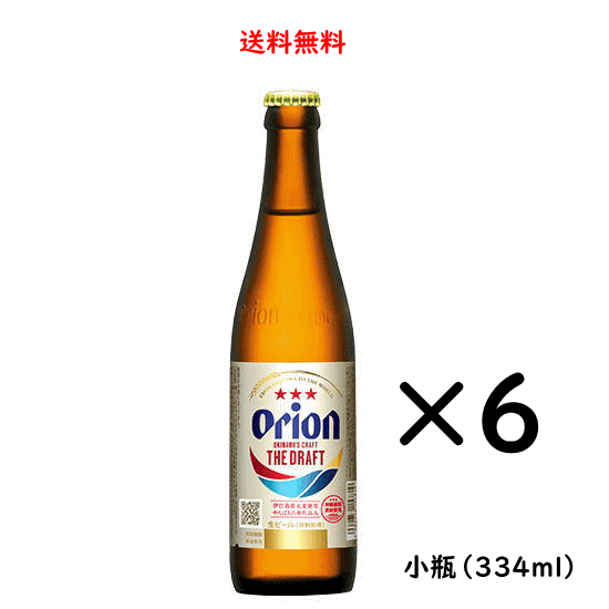 ※未使用の新瓶ではなくリサイクル瓶となりますので、瓶に拭いても取れないこすれ傷などがございます。あらかじめご了承下さい※ 送料無料（北海道、九州、沖縄、離島除く）！北海道、九州に発送する場合は送料が500円かかります。沖縄、離島に発送する場合は送料が800円かかります。クール便指定となっている日本酒との同梱の場合、送料は無料（一部地域除く）ですがクール便代が別途400円かかります。ご了承ください。 〜オリオン ザ ドラフト〜やんばるの水。伊江島産大麦。きめ細やかな泡。沖縄だけの、のどごしです。沖縄で最も軟らかいやんばるの水を使い、ビール粕を肥料にして栽培した伊江島産大麦を使用。きめ細やかな泡を実現するためあえて昔ながらの製法を採用。発酵由来の自然な炭酸をビールに残しています。 オリオン ザ ドラフト DATA 原材料 麦芽（外国製造）、ホップ、大麦、米、コーン、スターチ アルコール度数 5度 容器 ビン メーカー オリオンビール 容量 334ml×6本