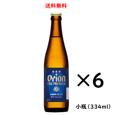 オリオン ザ プレミアム 小瓶 334ml×6本 オリオンビール 沖縄県［ORION THE PREMIUM OKINAWA'S CRAFT］ リターナブル瓶