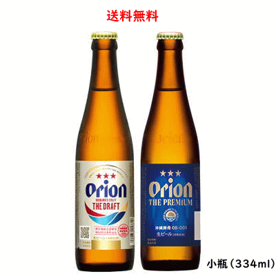 楽天酒の志筑屋　楽天市場店【送料無料】オリオン ザ プレミアム3本 /ドラフト3本 小瓶 飲み比べ 334ml×合計6本 オリオンビール 沖縄県［ORION THE PREMIUM DRAFT OKINAWA'S CRAFT］ リターナブル瓶