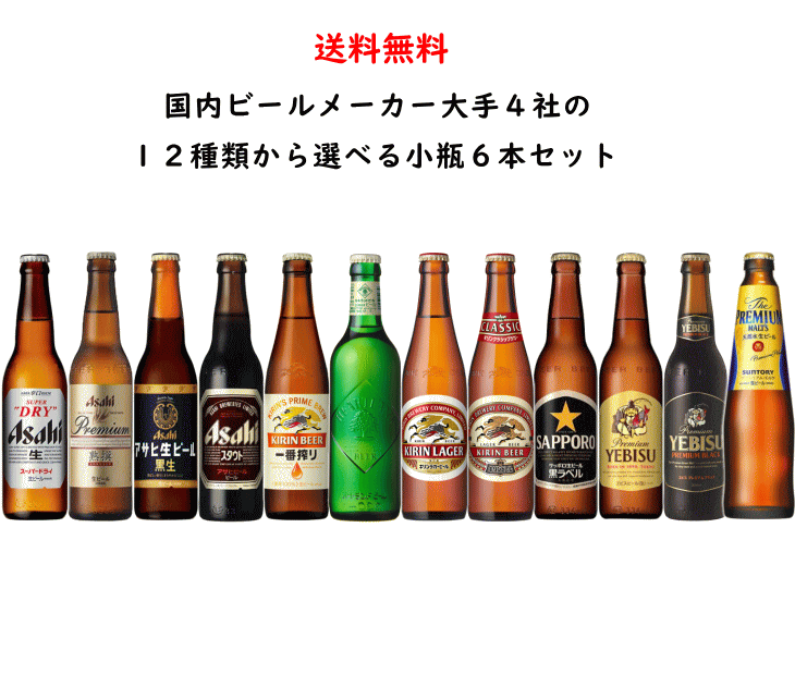 国産大手ビール 12種類から選べる 小瓶飲み比べ 6本セット アサヒ キリン サッポロ サントリー 送料無料