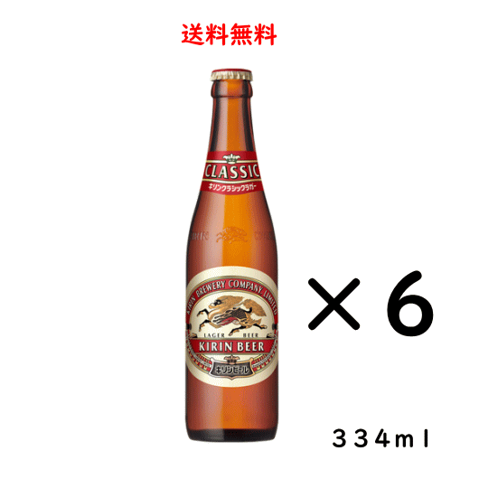 キリン クラシックラガー 【送料無料】キリン クラシックラガー 小瓶 334ml×6本 ビール 父の日 母の日