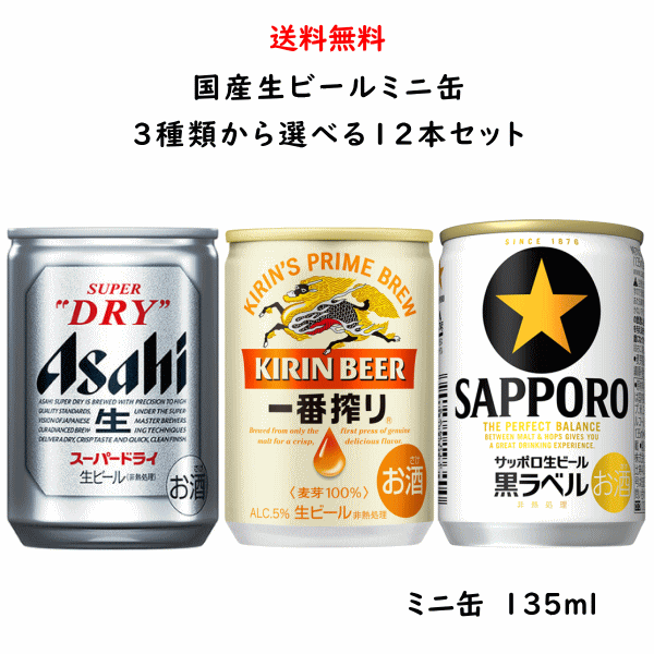 送料無料（北海道、九州、沖縄、離島除く）！北海道、九州に発送する場合は送料が500円かかります。沖縄、離島に発送する場合は送料が800円かかります。クール便指定となっている日本酒との同梱の場合、送料は無料（一部地域除く）ですがクール便代が別途400円かかります。段ボールでの発送となるためギフト包装やのし紙はお受けできません。予めご了承ください。 ～選べるセット～国産大手ビールメーカーのアサヒ、キリン、サッポロの生ビールミニ缶(135ml)3種類から選べる12本飲み比べセット。 〜アサヒ スーパードライ〜「飲んだ瞬間の飲みごたえ、瞬時に感じるキレのよさ。」が特長の躍動感あるうまさ。 アサヒ スーパードライ DATA 原材料 麦芽（外国製造又は国内製造（5％未満））、ホップ、米、コーン、スターチ アルコール度数 5% 容器 缶 メーカー アサヒ 容量 135ml 〜キリン 一番搾り〜麦本来のうまみが感じられる、調和のとれた飲みやすい味わい。 キリン 一番搾り DATA 原材料 麦芽（外国製造又は国内製造（5％未満））、ホップ アルコール度数 5% 容器 缶 メーカー キリン 容量 135ml 〜サッポロ 黒ラベル〜「何杯飲んでも飲み飽きない」という黒ラベルが追求している完璧な生ビールに磨きをかけました。目指したのは、一口目の麦のうまみと、爽やかな後味の完璧なバランス。 サッポロ 黒ラベル DATA 原材料 麦芽（外国製造又は国内製造（5％未満））、ホップ、米、コーン、スターチ アルコール度数 5% 容器 缶 メーカー サッポロ 容量 135ml