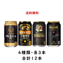 【送料無料】国産 黒ビール 飲み比べセット 合計12本 アサヒ 黒生 キリン 一番搾り黒 サッポロ エビス黒 サントリー プレミアムモルツ黒