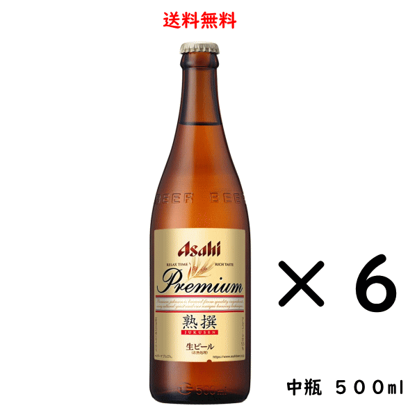 送料無料 アサヒ プレミアム生ビール 熟撰 中瓶 500ml×6本 ビール