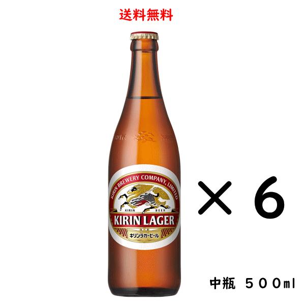 送料無料 キリン ラガービール 中瓶 500ml×6本 ビール