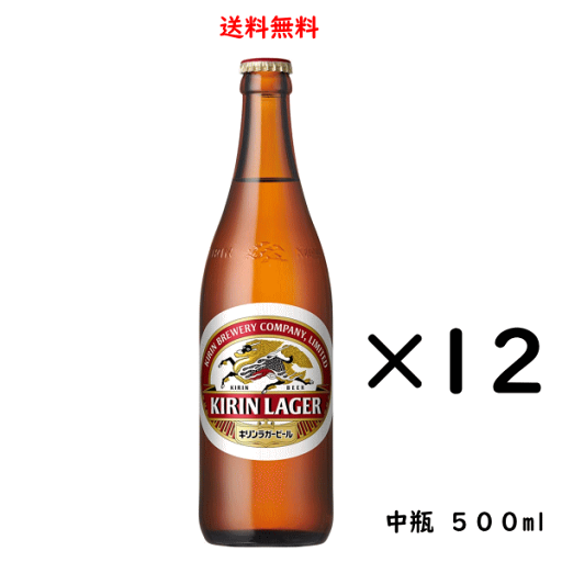 のし紙対応 キリン ラガービール 中瓶 500ml×12本 ギフト キリンビール 送料無料 のし紙対応 キリン ラガービール 中瓶 500ml×12本 ギフト キリンビール 送料無料