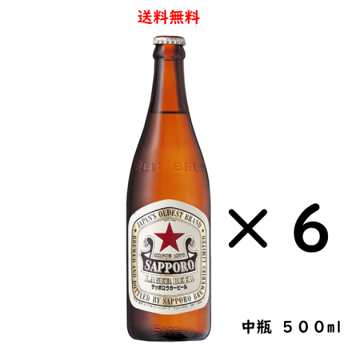 サッポロ ラガービール 中瓶 500ml×6本 赤星 SAPPORO 送料無料 サッポロ ラガービール 中瓶 500ml×6本 赤星 SAPPORO 送料無料