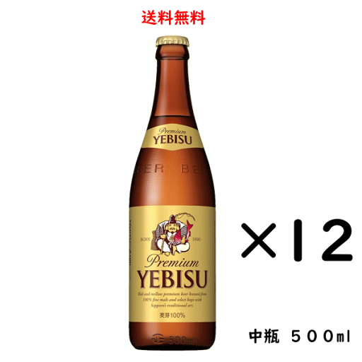 のし紙対応 サッポロ エビスビール 中瓶 500ml×12本 ギフト ヱビス サッポロビール 送料無料 SAPPORO のし紙対応 サッポロ エビスビール 中瓶 500ml×12本 ギフト ヱビス サッポロビール 送料無料 SAPPORO