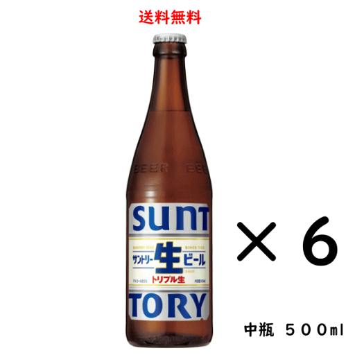 サントリー 生ビール 中瓶 500ml×6本 サン生 SUNTORY 送料無料 サントリー 生ビール 中瓶 500ml×6本 サン生 SUNTORY 送料無料
