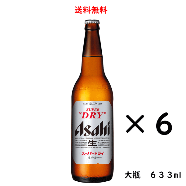 アサヒスーパードライ 大瓶 633ml×6本 アサヒビール 送料無料