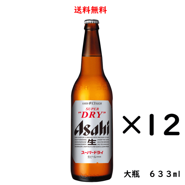 のし紙対応 アサヒスーパードライ 大瓶 633ml×12本 ギフト アサヒビール 送料無料