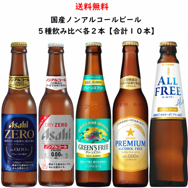 国産ノンアルコールビール 小瓶 5種類 飲み比べ 334ml×各2本【合計10本】 セット のし紙対応 送料無料【アサヒ キリン サッポロ サントリー】【アサヒZERO ドライゼロ グリーンズフリー プレミアムフリー オールフリー】