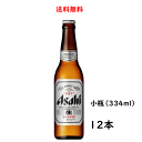 送料無料 アサヒ スーパードライ 小瓶 334ml×12本 ビール のし紙対応 御中元 父の日 母の日