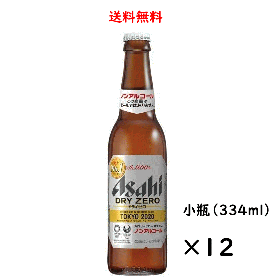 ※未使用の新瓶ではなくリサイクル瓶となりますので、瓶に拭いても取れないこすれ傷などがございます。あらかじめご了承下さい※ 送料無料（北海道、九州、沖縄、離島除く）！北海道、九州に発送する場合は送料が500円かかります。沖縄、離島に発送する場合は送料が800円かかります。クール便指定となっている日本酒との同梱の場合、送料は無料（一部地域除く）ですがクール便代が別途400円かかります。ご了承ください。 〜ドライゼロ〜「最もビールに近い味」を目指し売り上げNo.1（2016年～2020年12月累計販売金額）を達成したノンアルコールビールテイストです。「ドライなノドごし」と「クリーミーな泡」のビールらしい飲みごたえと、食事に合うすっきりした味わい。そしてカロリーゼロ、糖質ゼロで安心してお楽しみいただけます。 ドライゼロ DATA 原材料 食物繊維(米国製造又は仏国製造又は国内製造)、大豆ペプチド、ホップ／炭酸、香料、酸味料、カラメル色素、酸化防止剤(ビタミンC)、甘味料(アセスルファムK) アルコール度数 0.00% 容器 ビン メーカー アサヒビール 容量 334ml