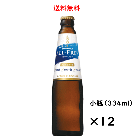 ※未使用の新瓶ではなくリサイクル瓶となりますので、瓶に拭いても取れないこすれ傷などがございます。あらかじめご了承下さい※ 送料無料（北海道、九州、沖縄、離島除く）！北海道、九州に発送する場合は送料が500円かかります。沖縄、離島に発送する場合は送料が800円かかります。クール便指定となっている日本酒との同梱の場合、送料は無料（一部地域除く）ですがクール便代が別途400円かかります。ご了承ください。 〜オールフリー〜「カロリーゼロ、糖質ゼロ、プリン体ゼロ」で、ココロにもカラダにも嬉しいノンアルコールビールテイスト飲料です。オールフリーならランチにアウトドアに、休刊日に、何も気にせずいつでもリフレッシュできます。ぐっとくるのどごしと、キレの良い後味を突き詰めた爽快なおいしさをお楽しみください。 オールフリー DATA 原材料 麦芽（外国製造）、ホップ／炭酸、香料、酸味料、カラメル色素、ビタミンC、苦味料、甘味料（アセスルファムK） アルコール度数 0.00% 容器 ビン メーカー サントリー 容量 334ml