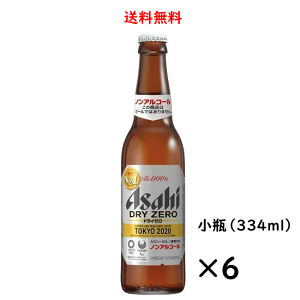 アサヒ ドライゼロ 小瓶 334ml×6本 ノンアルコールビール 送料無料