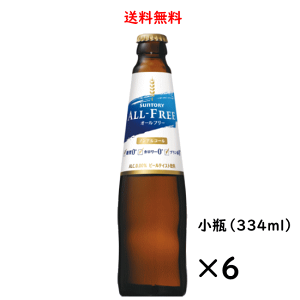 サントリー オールフリー 小瓶 334ml×6本 ノンアルコールビール 送料無料 SUNTORY