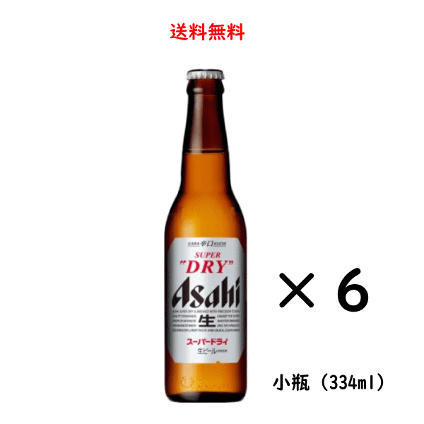 送料無料 アサヒ スーパードライ 小瓶 334ml×6本 ビール