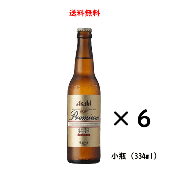 【送料無料】アサヒ プレミアム 熟撰 小瓶 334ml×6本 ビール