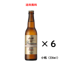 【送料無料】アサヒ プレミアム 熟撰 小瓶 334ml×6本 ビール