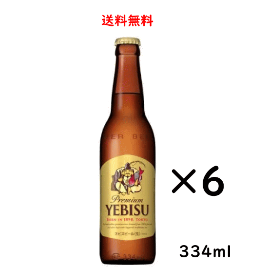 サッポロ エビスビール 小瓶 334ml×6本 SAPPORO ヱビス 送料無料