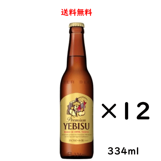 サッポロ エビスビール 小瓶 334ml×12本 SAPPORO ヱビス のし紙対応 送料無料