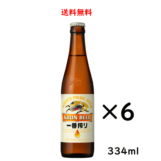 【送料無料】キリン 一番搾り 小瓶 334ml×6本 ビール 父の日 母の日