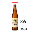 【送料無料】キリン 一番搾り 小瓶 334ml×6本 ビール 父の日 母の日