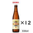 【送料無料】キリン 一番搾り 小瓶 334ml×12本 ビール のし紙対応 父の日 母の日