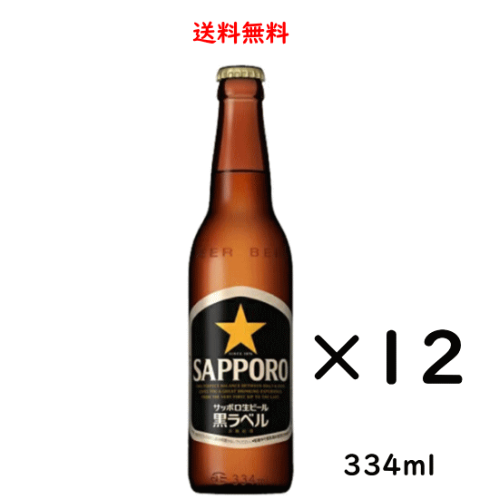 サッポロ 生ビール黒ラベル 小瓶 334ml×12本 SAPPORO のし紙対応 送料無料