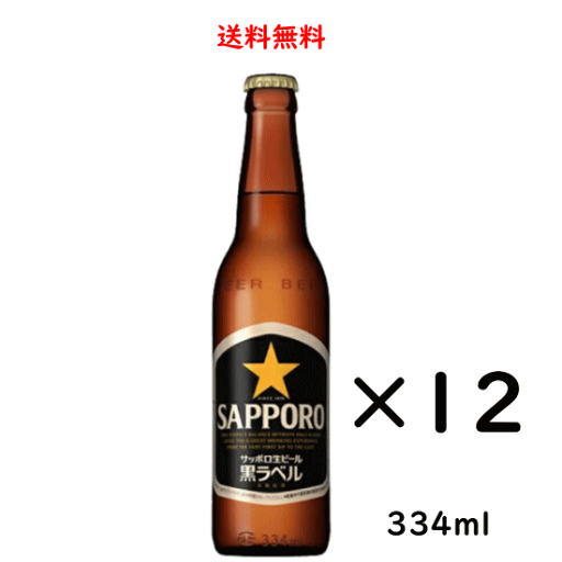 サッポロ 生ビール黒ラベル 小瓶 334ml×12本 SAPPORO のし紙対応 送料無料 サッポロ 生ビール黒ラベル 小瓶 334ml×12本 SAPPORO のし紙対応 送料無料