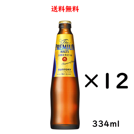 楽天酒の志筑屋　楽天市場店サントリー ザ・プレミアム・モルツ 小瓶 334ml×12本 SUNTORY THE PREMIUM MALT.S のし紙対応 送料無料