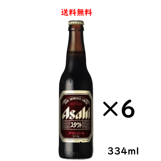 ※未使用の新瓶ではなくリサイクル瓶となりますので、瓶に拭いても取れないこすれ傷などがございます。あらかじめご了承下さい※ 送料無料（北海道、九州、沖縄、離島除く）！北海道、九州に発送する場合は送料が500円かかります。沖縄、離島に発送する場合は送料が800円かかります。クール便指定となっている日本酒との同梱の場合、送料は無料（一部地域除く）ですがクール便代が別途400円かかります。ご了承ください。 〜スタウト〜伝統の技術で磨かれたイギリスタイプの上面発酵濃色ビール(黒ビール)です。コク・甘味があり濃厚な味わい。スタウト特有の香りも楽しめます。 アサヒスタウト DATA 原材料 麦芽（国内製造、オーストラリア製造）、ホップ、糖類 アルコール度数 8度 容器 ビン メーカー アサヒビール 容量 334ml×6本