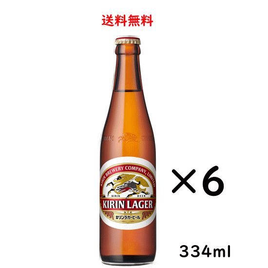 【送料無料】キリン ラガービール 小瓶 334ml×6本 ビール 父の日 母の日