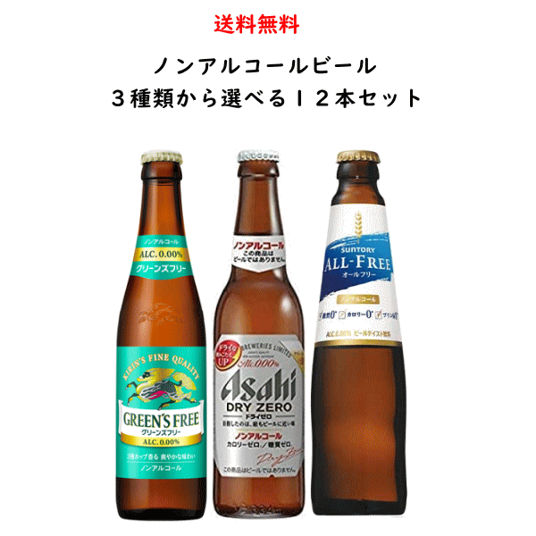 ※未使用の新瓶ではなくリサイクル瓶となりますので、瓶に拭いても取れないこすれ傷などがございます。あらかじめご了承下さい※ 送料無料（北海道、九州、沖縄、離島除く）！北海道、九州に発送する場合は送料が500円かかります。沖縄、離島に発送する場合は送料が800円かかります。クール便指定となっている日本酒との同梱の場合、送料は無料（一部地域除く）ですがクール便代が別途400円かかります。ご了承ください。 ～選べるセット～国産大手ビールメーカーのアサヒ、キリン、サントリーのノンアルコールビール3種類から選べる12本飲み比べセット。 〜ドライゼロ〜「最もビールに近い味」を目指し売り上げNo.1（2016年～2020年12月累計販売金額）を達成したノンアルコールビールテイストです。「ドライなノドごし」と「クリーミーな泡」のビールらしい飲みごたえと、食事に合うすっきりした味わい。そしてカロリーゼロ、糖質ゼロで安心してお楽しみいただけます。 アサヒ ドライゼロ DATA 原材料 食物繊維(米国製造又は仏国製造又は国内製造)、大豆ペプチド、ホップ／炭酸、香料、酸味料、カラメル色素、酸化防止剤(ビタミンC)、甘味料(アセスルファムK) アルコール度数 0.00% 容器 ビン メーカー アサヒ 容量 334ml 〜グリーンズフリー〜3種のホップ香る、爽やかな味わい。すっきりとした清々しい飲み心地（甘味料不使用）。原料配合の見直しにより、爽快感・飲みごたえを向上させました。 キリン グリーンズフリー DATA 原材料 麦芽（外国製造）、大麦、ホップ／炭酸、香料、酸味料、乳化剤 アルコール度数 0.00% 容器 ビン メーカー キリン 容量 334ml 〜オールフリー〜「カロリーゼロ、糖質ゼロ、プリン体ゼロ」で、ココロにもカラダにも嬉しいノンアルコールビールテイスト飲料です。オールフリーならランチにアウトドアに、休刊日に、何も気にせずいつでもリフレッシュできます。ぐっとくるのどごしと、キレの良い後味を突き詰めた爽快なおいしさをお楽しみください。 サントリー オールフリー DATA 原材料 麦芽（外国製造）、ホップ／炭酸、香料、酸味料、カラメル色素、ビタミンC、苦味料、甘味料（アセスルファムK） アルコール度数 0.00% 容器 ビン メーカー サントリー 容量 334ml