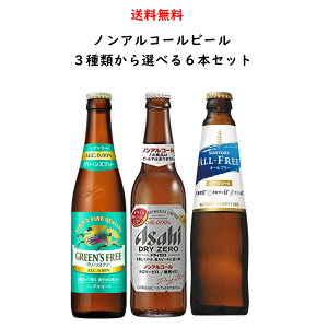 ノンアルコールビール 小瓶 3種 選べる 飲み比べ 334ml×6本 セット 送料無料【アサヒ キリン サントリー】【ドライゼロ グリーンズフリー オールフリー】 リターナブル瓶