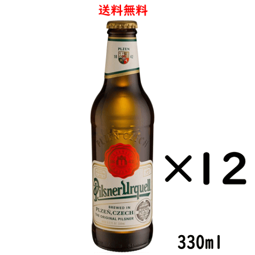 ピルスナーウルケル 小瓶 330ml×12本 送料無料 チェコ アサヒ ピルスナーウルケル 小瓶 330ml×12本 送料無料 チェコ アサヒ