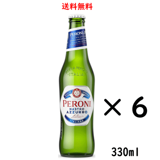 ペローニ ナストロアズーロ 小瓶 330ml×6本 送料無料 イタリア アサヒ ペローニ ナストロアズーロ 小瓶 330ml×6本 送料無料 イタリア アサヒ