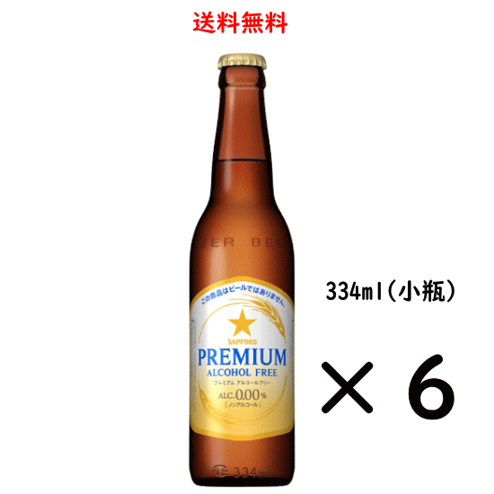 サッポロ プレミアムアルコールフリー 小瓶 334ml×6本 ノンアルコールビール 送料無料 SAPPORO