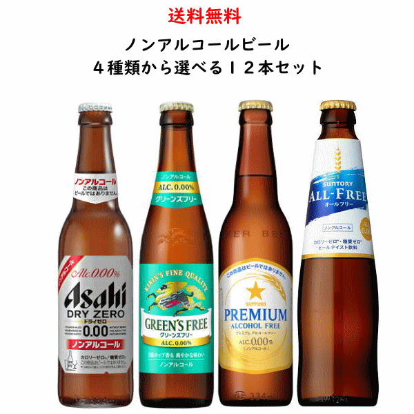 ※未使用の新瓶ではなくリサイクル瓶となりますので、瓶に拭いても取れないこすれ傷などがございます。あらかじめご了承下さい※ 送料無料（北海道、九州、沖縄、離島除く）！北海道、九州に発送する場合は送料が500円かかります。沖縄、離島に発送する場合は送料が800円かかります。クール便指定となっている日本酒との同梱の場合、送料は無料（一部地域除く）ですがクール便代が別途400円かかります。ご了承ください。 ～選べるセット～国産大手ビールメーカーのアサヒ、キリン、サッポロ、サントリーのノンアルコールビール4種類から選べる12本飲み比べセット。 〜ドライゼロ〜「最もビールに近い味」を目指し売り上げNo.1（2016年～2020年12月累計販売金額）を達成したノンアルコールビールテイストです。「ドライなノドごし」と「クリーミーな泡」のビールらしい飲みごたえと、食事に合うすっきりした味わい。そしてカロリーゼロ、糖質ゼロで安心してお楽しみいただけます。 アサヒ ドライゼロ DATA 原材料 食物繊維(米国製造又は仏国製造又は国内製造)、大豆ペプチド、ホップ／炭酸、香料、酸味料、カラメル色素、酸化防止剤(ビタミンC)、甘味料(アセスルファムK) アルコール度数 0.00% 容器 ビン メーカー アサヒ 容量 334ml 〜グリーンズフリー〜3種のホップ香る、爽やかな味わい。すっきりとした清々しい飲み心地（甘味料不使用）。原料配合の見直しにより、爽快感・飲みごたえを向上させました。 キリン グリーンズフリー DATA 原材料 麦芽（外国製造）、大麦、ホップ／炭酸、香料、酸味料、乳化剤 アルコール度数 0.00% 容器 ビン メーカー キリン 容量 334ml 〜サッポロ プレミアムフリー〜普段からビールを愛飲しビールの旨さにこだわっている方の期待に応えるアルコール0.00％ノンアルコールビールテイスト飲料。 サッポロ プレミアムアルコールフリー DATA 原材料 麦芽（外国製造又は国内製造（5％未満））、ホップ、酵母／炭酸、酸味料、香料 アルコール度数 0.00% 容器 ビン メーカー サッポロ 容量 334ml 〜オールフリー〜「カロリーゼロ、糖質ゼロ、プリン体ゼロ」で、ココロにもカラダにも嬉しいノンアルコールビールテイスト飲料です。オールフリーならランチにアウトドアに、休刊日に、何も気にせずいつでもリフレッシュできます。ぐっとくるのどごしと、キレの良い後味を突き詰めた爽快なおいしさをお楽しみください。 サントリー オールフリー DATA 原材料 麦芽（外国製造）、ホップ／炭酸、香料、酸味料、カラメル色素、ビタミンC、苦味料、甘味料（アセスルファムK） アルコール度数 0.00% 容器 ビン メーカー サントリー 容量 334ml