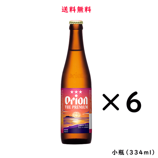 【送料無料】オリオン ザ プレミアム 小瓶 334ml×6本 オリオンビール 沖縄県［ORION THE PREMIUM OKINA..