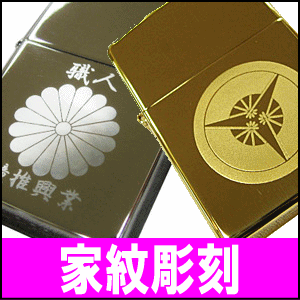 ジッポ ジッポーライター zippo 家紋 彫刻代 本体は別売り 世界に一つのオリジナル限定品 メッセージ ネーム刻印 特注品【楽ギフ_包装選択】【楽ギフ_名入れ】【代金引換・後払いは不可】
